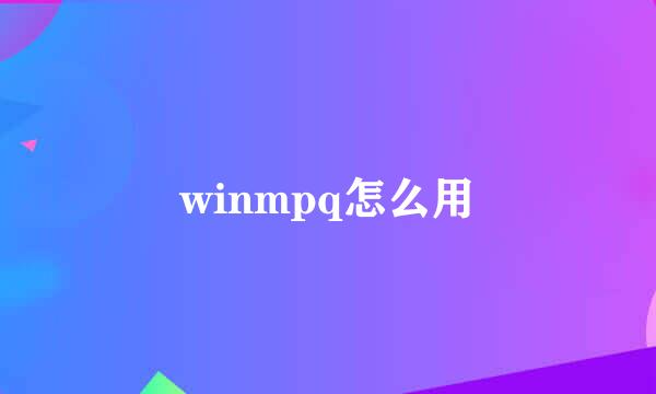 winmpq怎么用