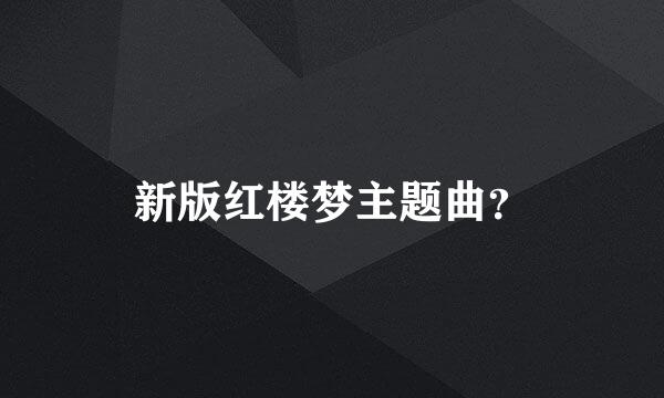 新版红楼梦主题曲？