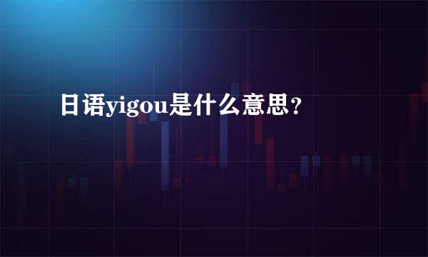 日语yigou是什么意思？