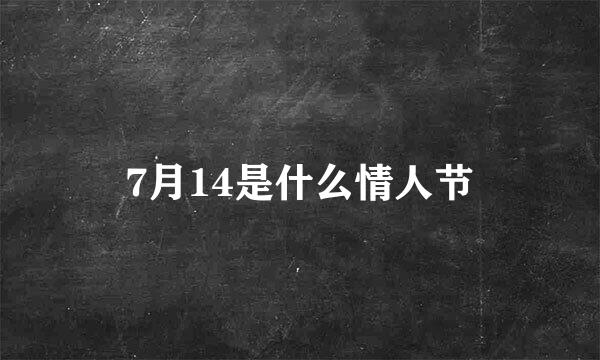 7月14是什么情人节