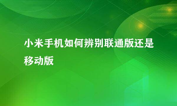 小米手机如何辨别联通版还是移动版