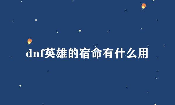 dnf英雄的宿命有什么用