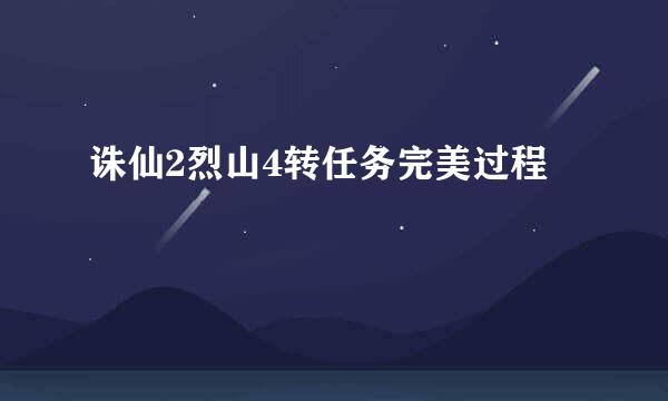 诛仙2烈山4转任务完美过程