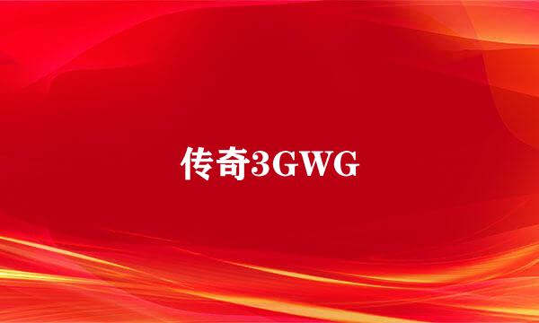 传奇3GWG