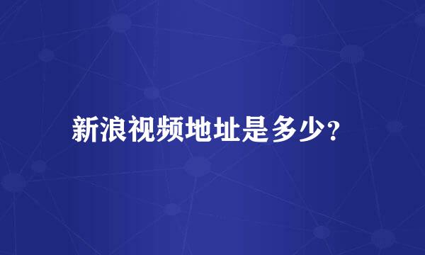 新浪视频地址是多少？