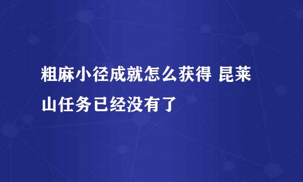 粗麻小径成就怎么获得 昆莱山任务已经没有了