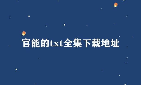 官能的txt全集下载地址