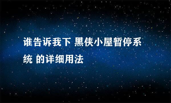 谁告诉我下 黑侠小屋暂停系统 的详细用法