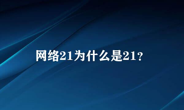 网络21为什么是21？