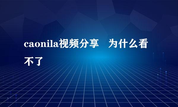 caonila视频分享   为什么看不了