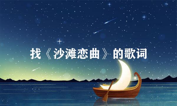 找《沙滩恋曲》的歌词