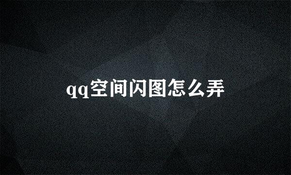 qq空间闪图怎么弄