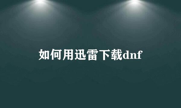 如何用迅雷下载dnf