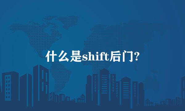 什么是shift后门?