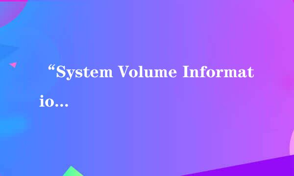 “System Volume Information”是什么？可以删除吗？