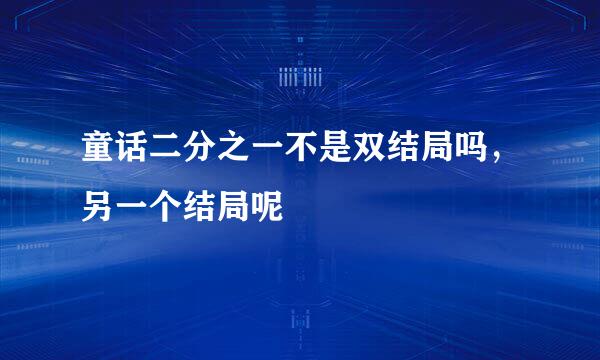 童话二分之一不是双结局吗，另一个结局呢