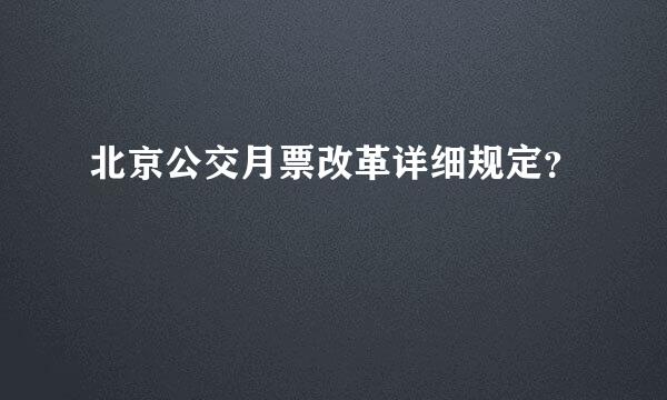 北京公交月票改革详细规定？