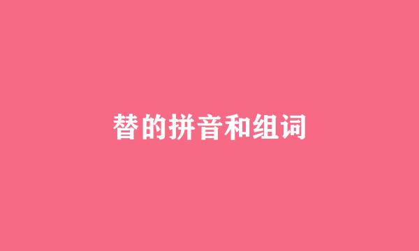 替的拼音和组词