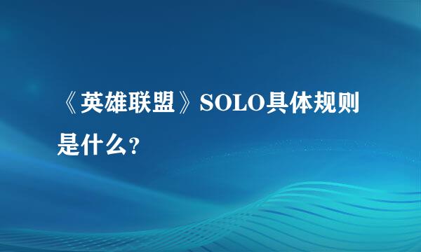 《英雄联盟》SOLO具体规则是什么？