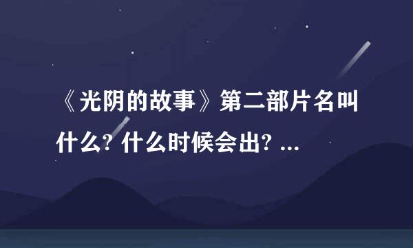 《光阴的故事》第二部片名叫什么? 什么时候会出? 是不是原班人马?