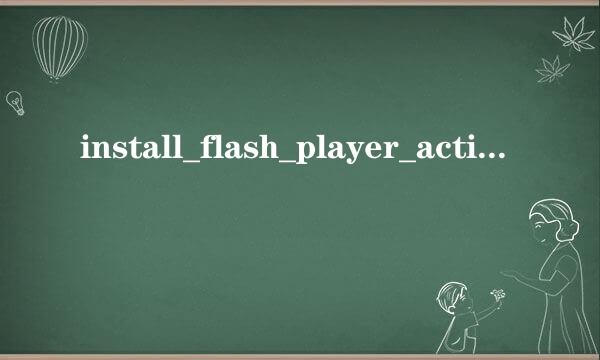 install_flash_player_active_x     是什么？有什么作用