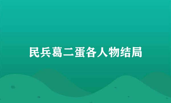 民兵葛二蛋各人物结局