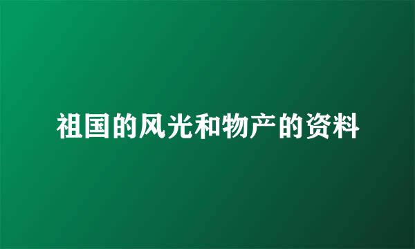 祖国的风光和物产的资料