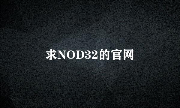 求NOD32的官网