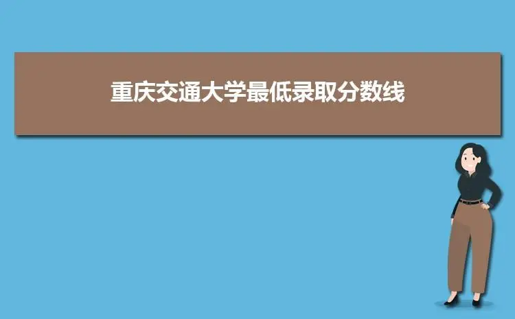 重庆交通大学录取分数线