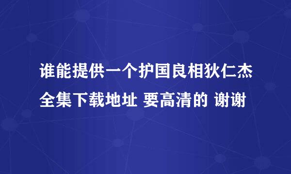 谁能提供一个护国良相狄仁杰全集下载地址 要高清的 谢谢