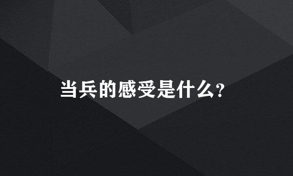 当兵的感受是什么？