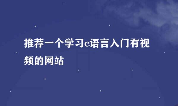 推荐一个学习c语言入门有视频的网站