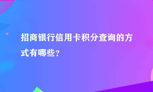 招商银行信用卡积分查询的方式有哪些？