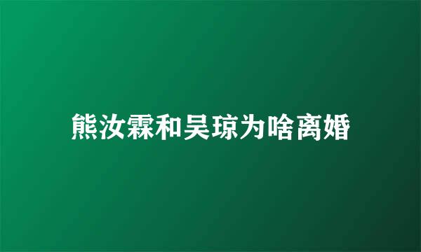 熊汝霖和吴琼为啥离婚