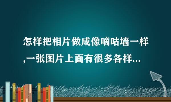 怎样把相片做成像嘀咕墙一样,一张图片上面有很多各样小张照片。