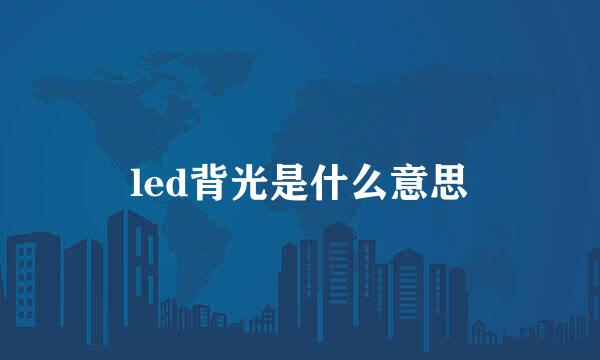 led背光是什么意思