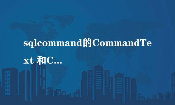 sqlcommand的CommandText 和CommandType分别代表的含义是什么啊