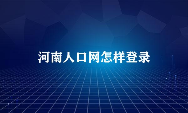 河南人口网怎样登录