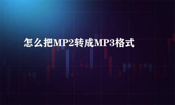 怎么把MP2转成MP3格式