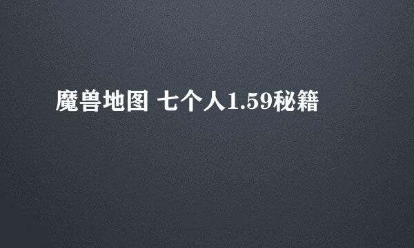 魔兽地图 七个人1.59秘籍