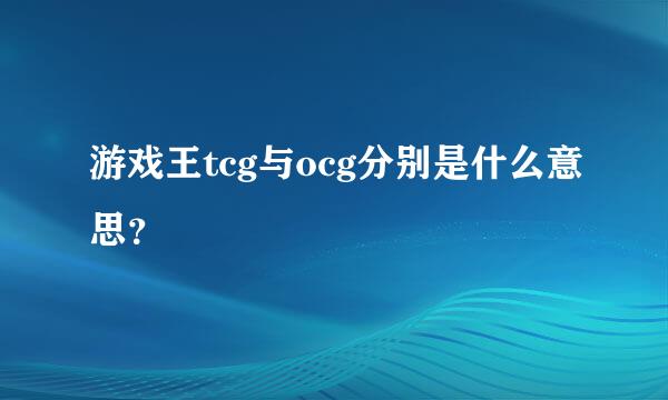 游戏王tcg与ocg分别是什么意思？