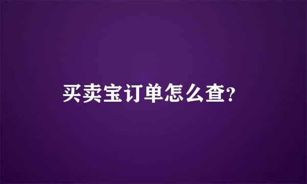 买卖宝订单怎么查？