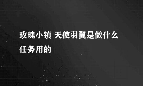 玫瑰小镇 天使羽翼是做什么任务用的