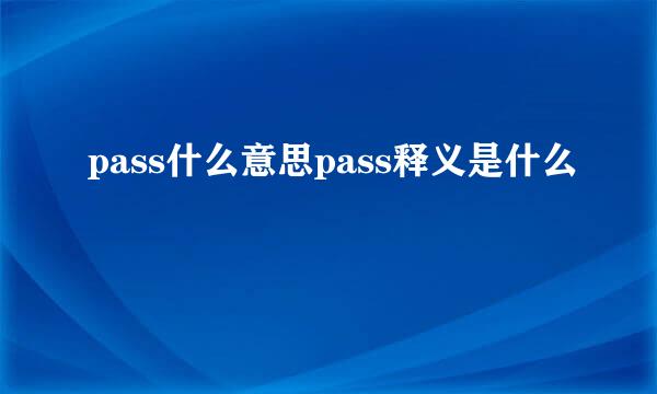 pass什么意思pass释义是什么