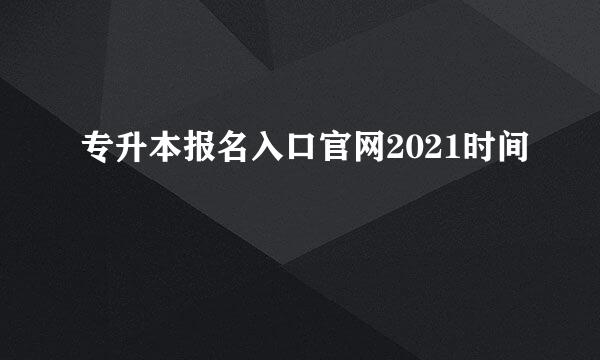 专升本报名入口官网2021时间