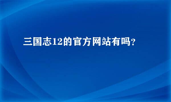 三国志12的官方网站有吗？