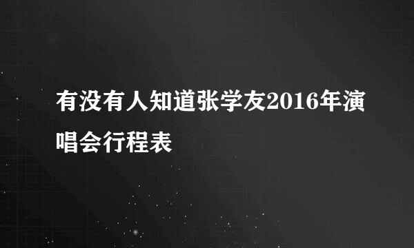 有没有人知道张学友2016年演唱会行程表