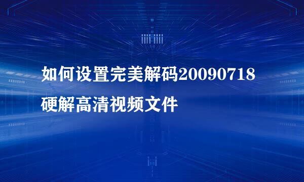 如何设置完美解码20090718硬解高清视频文件