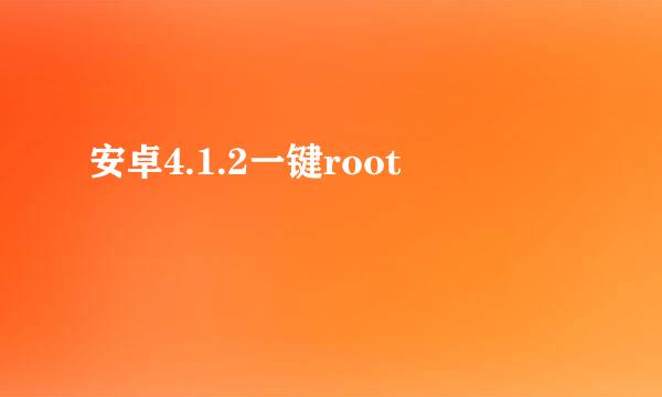 安卓4.1.2一键root