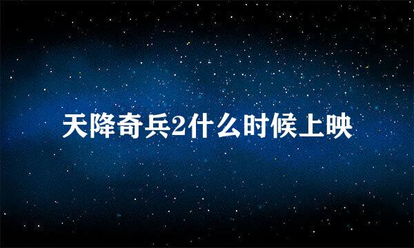 天降奇兵2什么时候上映